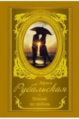 книга Похоже на любовь