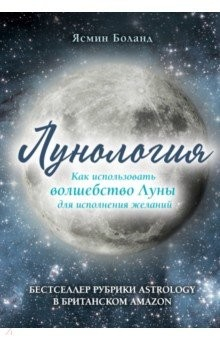 Книга Лунология. Как использовать волшебство Луны для исполнения желаний на ReadRate.com книга Лунология. Как использовать волшебство Луны для исполнения желаний