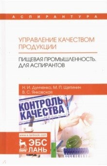 Книга Управление кач.продукции.Пищ.промышл.Для аспир.Уч на ReadRate.com книга Управление кач.продукции.Пищ.промышл.Для аспир.Уч