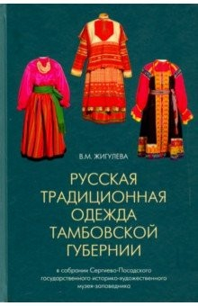Книга Русская традиционная одежда Тамбовской губернии на ReadRate.com книга Русская традиционная одежда Тамбовской губернии