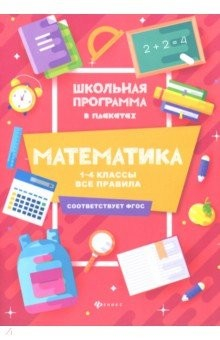 Книга Математика. 1-4 классы. Все правила на ReadRate.com книга Математика. 1-4 классы. Все правила