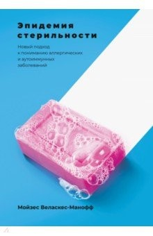Книга Эпидемия стерильности. Новый подход к пониманию аллергических и аутоиммунных заболеваний на ReadRate.com книга Эпидемия стерильности. Новый подход к пониманию аллергических и аутоиммунных заболеваний