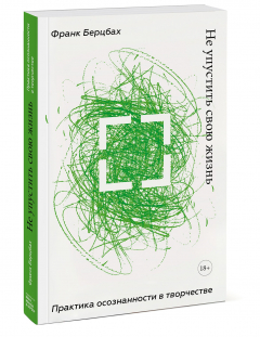 Книга Не упустить свою жизнь. Практика осознанности в творчестве на ReadRate.com книга Не упустить свою жизнь. Практика осознанности в творчестве