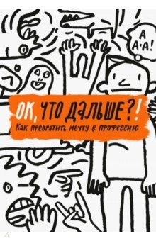 Книга ОК, что дальше?! Как превратить мечту в профессию на ReadRate.com книга ОК, что дальше?! Как превратить мечту в профессию