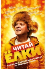 книга Читай Ёлки. Рассказы о новогодних чудесах от любимых героев