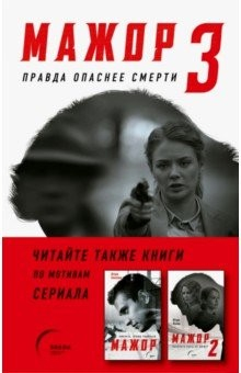 Книга Мажор-3. Правда опаснее смерти на ReadRate.com книга Мажор-3. Правда опаснее смерти