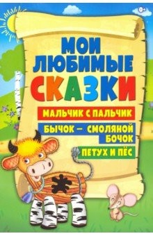 Книга Бычок-смоляной бочок, Петух и пес, Мальчик с пальчик на ReadRate.com книга Бычок-смоляной бочок, Петух и пес, Мальчик с пальчик
