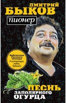 Книга Песнь заполярного огурца на ReadRate.com книга Песнь заполярного огурца