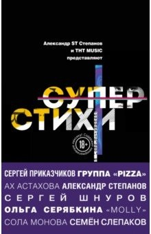 Книга СуперСтихи.Шнуров, Степанов, Ах Астахова и др. на ReadRate.com книга СуперСтихи.Шнуров, Степанов, Ах Астахова и др.