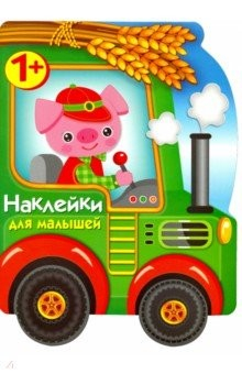 Книга Наклейки для малышей. Трактор на ReadRate.com книга Наклейки для малышей. Трактор