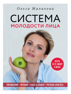 Книга Ольга Малахова. Система молодости лица на ReadRate.com книга Ольга Малахова. Система молодости лица