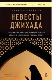 Книга Невесты Джихада. Почему европейские девушки решают уехать в Исламское государство на ReadRate.com книга Невесты Джихада. Почему европейские девушки решают уехать в Исламское государство
