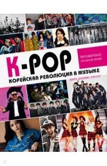Книга K-POP! Корейская революция в музыке на ReadRate.com книга K-POP! Корейская революция в музыке