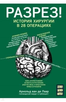 Книга Разрез! История хирургии в 28 операциях на ReadRate.com книга Разрез! История хирургии в 28 операциях