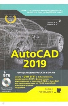Книга AutoCAD 2019. Полное руководство на ReadRate.com книга AutoCAD 2019. Полное руководство
