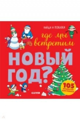 книга Где мы встретим Новый год?