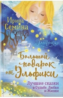 Книга Большой подарок от Эльфики. Лучшие сказки о Судьбе, Любви и Жизни на ReadRate.com книга Большой подарок от Эльфики. Лучшие сказки о Судьбе, Любви и Жизни