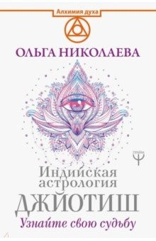 Книга Индийская астрология Джйотиш. Узнайте свою судьбу на ReadRate.com книга Индийская астрология Джйотиш. Узнайте свою судьбу