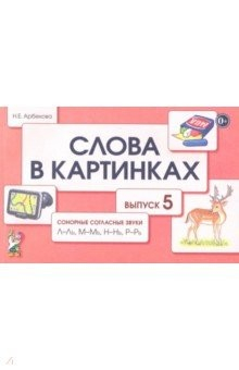 Книга Слова в картинках.В.5.Сонор.согл.звуки Л,М,Н,Р на ReadRate.com книга Слова в картинках.В.5.Сонор.согл.звуки Л,М,Н,Р
