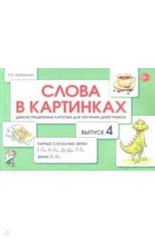 Книга Слова в картинках.В.4.Парн.согл.звуки Г,К,Д,Т,Х на ReadRate.com книга Слова в картинках.В.4.Парн.согл.звуки Г,К,Д,Т,Х