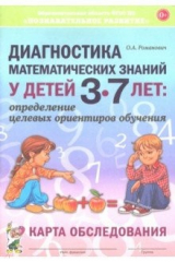 книга Диагностика матем.знан.дет.3-7л.Карта обследования
