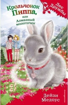 Книга Крольчонок Пиппа, или Алмазный молоточек на ReadRate.com книга Крольчонок Пиппа, или Алмазный молоточек