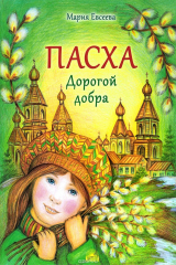 книга Пасха. Дорогой добра