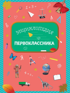 Книга Энциклопедия первоклассника на ReadRate.com книга Энциклопедия первоклассника