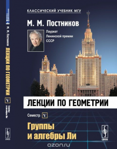 Книга Лекции по геометрии. Группы и алгебры Ли. Семестр 5 на ReadRate.com книга Лекции по геометрии. Группы и алгебры Ли. Семестр 5