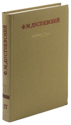 Книга Ф. М. Достоевский. Полное собрание сочинений в 30 томах. Том 27. Дневник писателя. 1881. Автобиограф на ReadRate.com книга Ф. М. Достоевский. Полное собрание сочинений в 30 томах. Том 27. Дневник писателя. 1881. Автобиограф