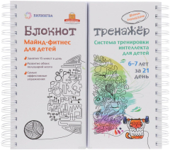 Книга Майнд-фитнес для детей. Система тренировки интеллекта ребенка 6 - 7 лет за 21 день. Блокнот-тренажер на ReadRate.com книга Майнд-фитнес для детей. Система тренировки интеллекта ребенка 6 - 7 лет за 21 день. Блокнот-тренажер