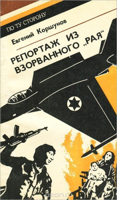 Книга Репортаж из взорванного "Рая" на ReadRate.com книга Репортаж из взорванного "Рая"