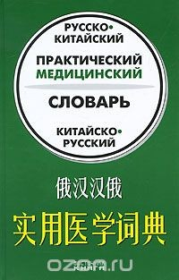 Книга Русско-китайский, китайско-русский практический медицинский словарь на ReadRate.com книга Русско-китайский, китайско-русский практический медицинский словарь