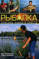 книга Рыбалка. Способы ловли и снасти