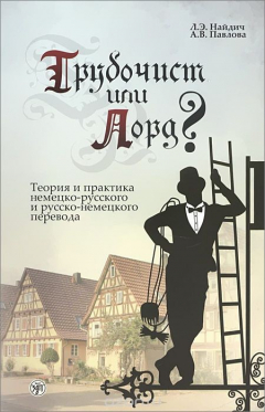 Книга Трубочист или лорд? Теория и практика немецко-русского и русско-немецкого перевода на ReadRate.com книга Трубочист или лорд? Теория и практика немецко-русского и русско-немецкого перевода