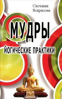 Книга Мудры. Йогические практики на ReadRate.com книга Мудры. Йогические практики