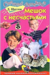 книга Мешок с несчастьями: Повесть