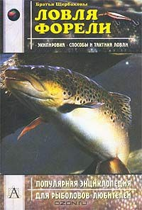 книга Ловля форели