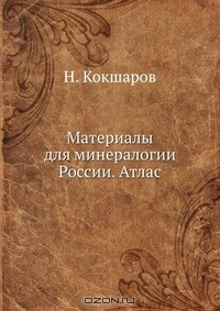 Книга Материалы для минералогии России. Атлас на ReadRate.com книга Материалы для минералогии России. Атлас