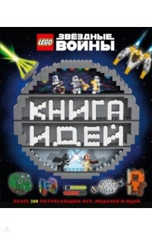 Книга LEGO Star Wars. Книга идей на ReadRate.com книга LEGO Star Wars. Книга идей