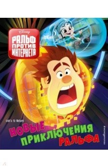 Книга Новые приключения Ральфа. Книга по фильму на ReadRate.com книга Новые приключения Ральфа. Книга по фильму