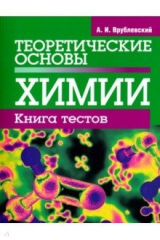 книга Теоретические основы химии. Книга тестов