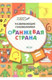Книга Развивающие головоломки. 5-7 лет. Оранжевая страна. Развивающее пособие на ReadRate.com книга Развивающие головоломки. 5-7 лет. Оранжевая страна. Развивающее пособие