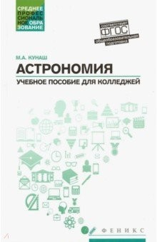 Книга Астрономия: учебное пособие для колледжей на ReadRate.com книга Астрономия: учебное пособие для колледжей