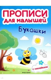 книга Букашки. Книжка с наклейками