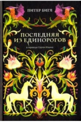 книга Последняя из единорогов