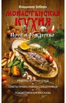 Книга Монастырская кухня. Пост и Рождество. Рецепты на ReadRate.com книга Монастырская кухня. Пост и Рождество. Рецепты