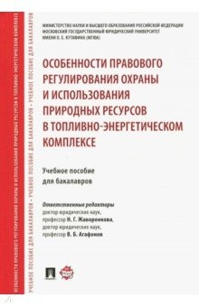 Книга Особенности правового регулирования охраны и использования природных ресурсов в топливно-энерг.комп. на ReadRate.com книга Особенности правового регулирования охраны и использования природных ресурсов в топливно-энерг.комп.