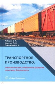 Книга Транспортное производство. Технологические особености развития, логистика, безопасность на ReadRate.com книга Транспортное производство. Технологические особености развития, логистика, безопасность