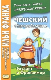Книга Чешский с Карелом Полачеком. Эдудант и Францимор на ReadRate.com книга Чешский с Карелом Полачеком. Эдудант и Францимор